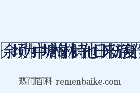 余顷为中塘梅林诗他日来游复作是什么意思的图片
